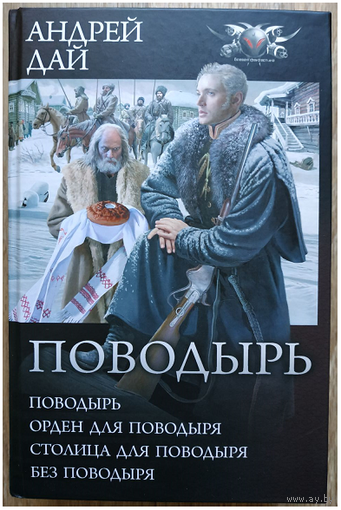 Андрей Дай, тетралогия "Поводырь" (серия "БФ-коллекция", омнибус)