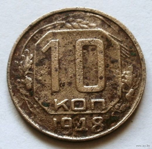 10 копеек 1948