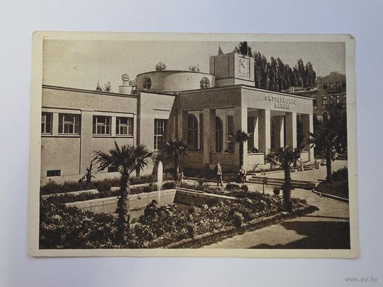 Октябрьские нарзанные ванны. Кисловодск. Чистая. Почтовая карточка 1920е - 1930е годы.Общий вид.