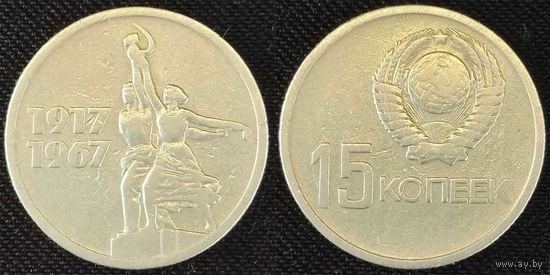 15 копеек 1967 СССР