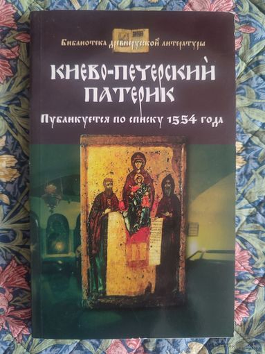 Киево-Печерский патерик. Публикуется по списку 1554 года