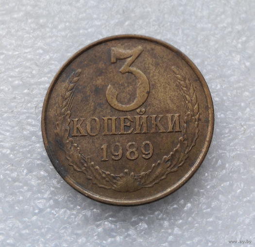 3 копейки 1989 СССР #08