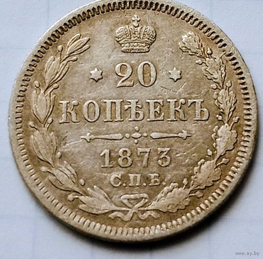 20 копеек 1873 года