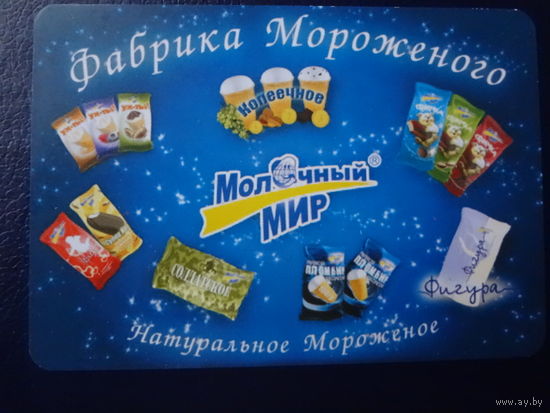 Календарик 2007 г.  Молочный мир.  Натуральное Мороженое.