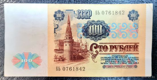 СССР 100 рублей 1991 г. Серия БЬ 0761842