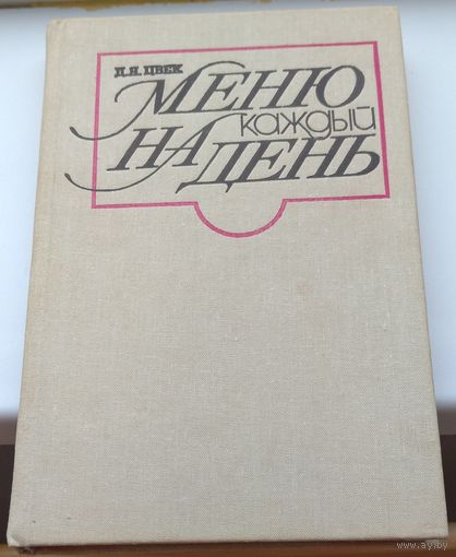 Меню на каждый день. Д. Я. Цвек. Возможен обмен