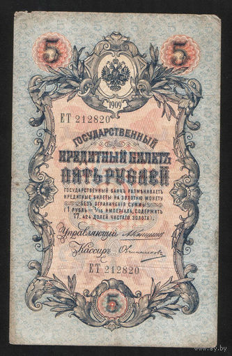 5 рублей 1909 Коншин - Овчинников ЕТ 212820 #0093