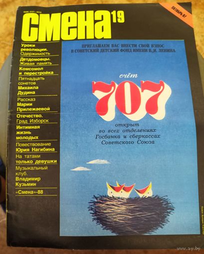 СМЕНА.Номер 19,октябрь 1987г..Литературно-художественный и общественно-политический журнал ЦК ВЛКСМ.