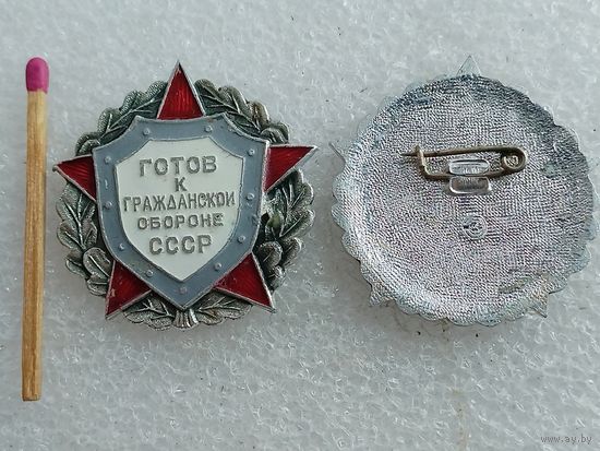 Знак. Готов к Гражданской обороне СССР. цена за 1 шт.