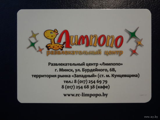 Календарик 2013 г. Лимпопо. Развлекательный центр.