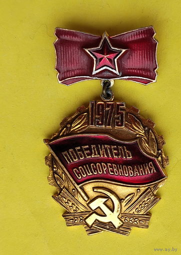 Победитель соцсоревнования 1975 года. 968.