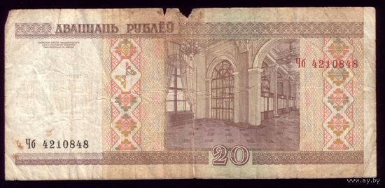 20 Рублей 2000 год ЧБ 2