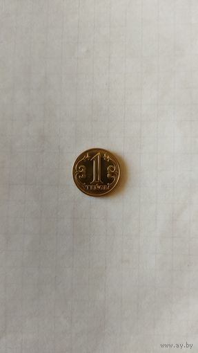 1 тенге 2021 г. Казахстан.