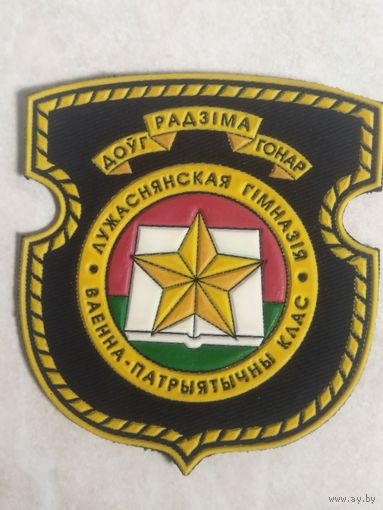 Нарукавный знак. Лужаснянская гимназия. Военно-патриотический класс.