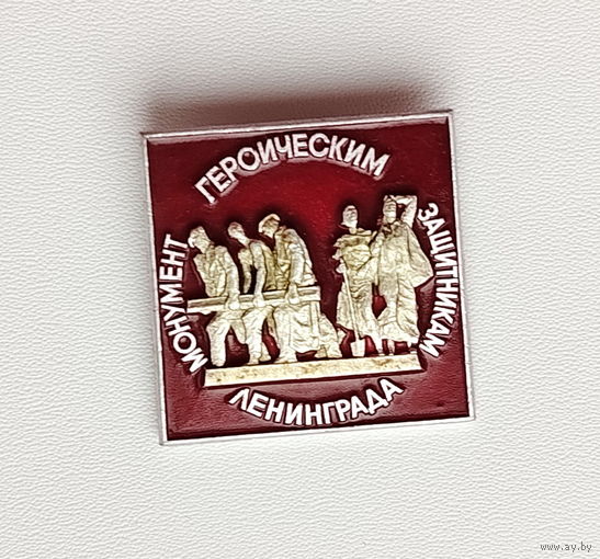 Монумент героическим защитникам Ленинграда. ЛМД. 918.