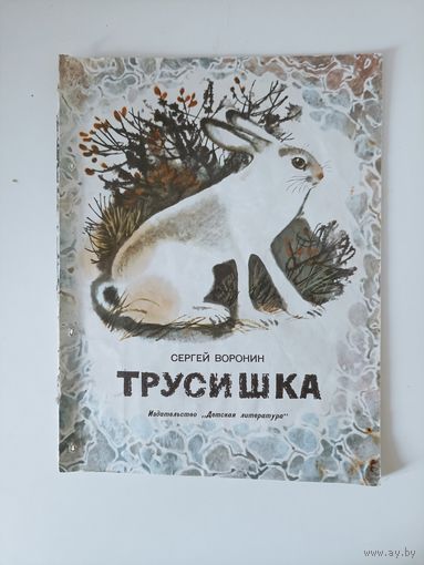 Воронин С. "Трусишка".