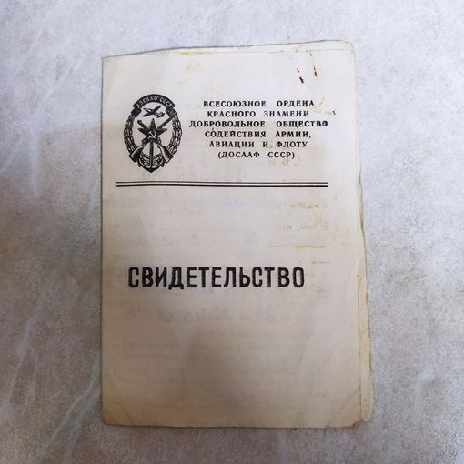 Удостоверение ДОСААФ СССР. Автошкола. г. Борисов . Категория "В". 1976 год. Не частый бланк.