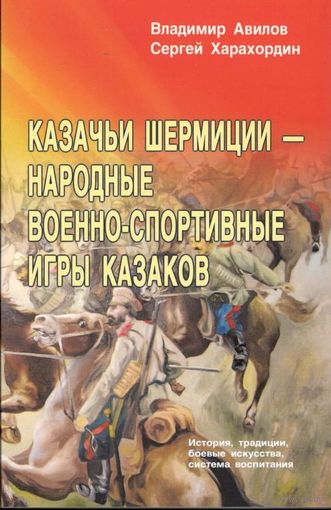 Авилов В.И. "Казачьи шермиции – народные военно-спортивные игры казаков"