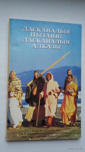 Дасканалыя пытанні - дасканалыя адказы: гутаркі Яго Боскай МіласціА.Ч. Бхакціведанты Свамі Прабхупады