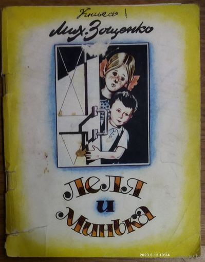 ЛЕЛЯ И МИНЬКА. РАССКАЗЫ ЗОЩЕНКО