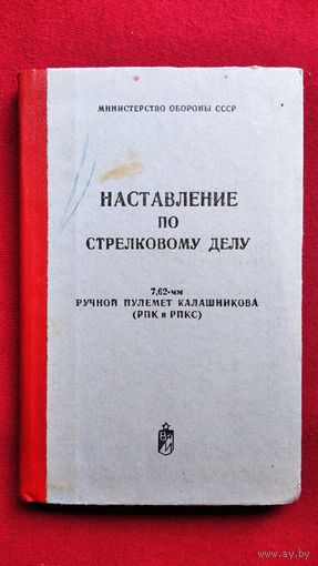Наставление по стрелковому делу. 7,62-мм ручной пулемет Калашникова (РПК и РПКС)