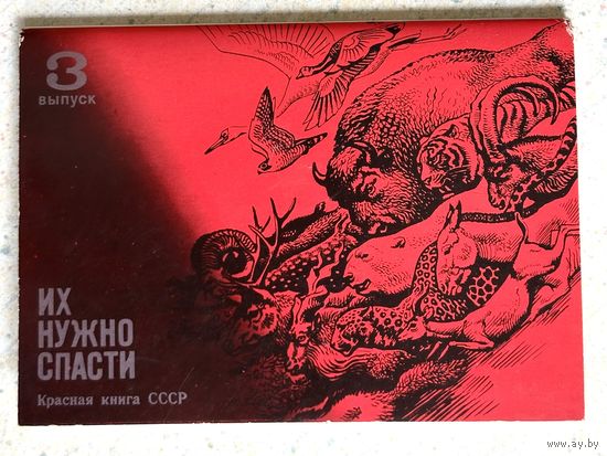 Их нужно спасти. Красная книга СССР. Набор открыток