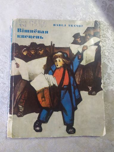 Н.Ткачоу"Вiшневая квецень"\062