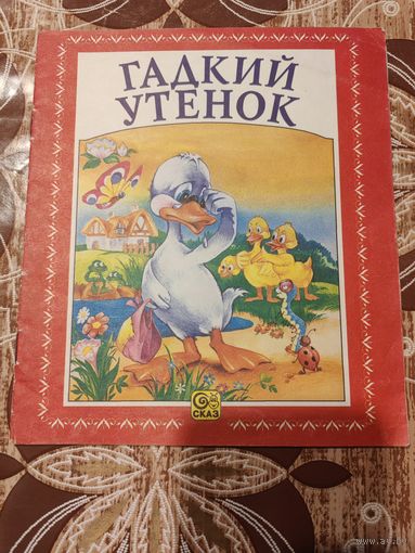 Книга Гадкий утенок