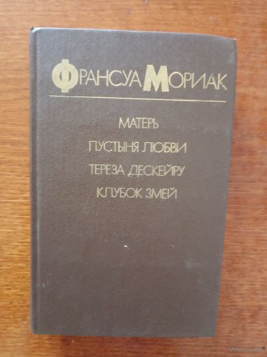 Матерь. Пустыня любви. Тереза Дескейру. Кубок змей.
