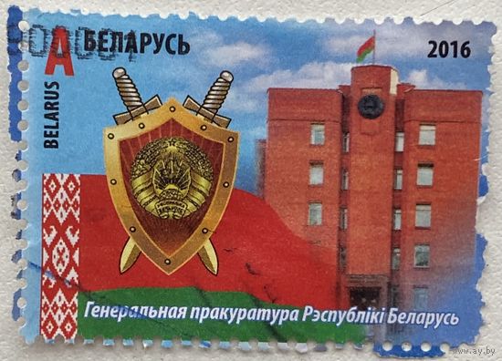 Марка Беларусь 2016 г. Генеральная прокуратура Республики Беларусь. А