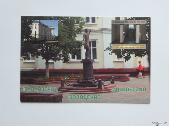 Город Молодечно открытка  10х15 см
