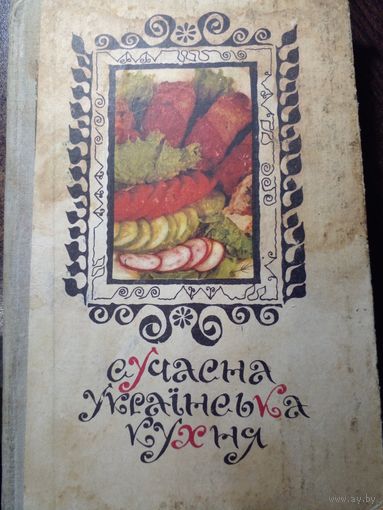 Сучасна украiнска кухня 1980 Шалимо, Шадуро. На украинском языке