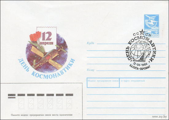 Художественный маркированный конверт СССР со СГ N 87-534 (15.12.1987) 12 апреля  День космонавтики