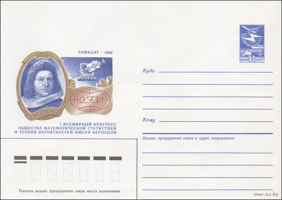 Художественный маркированный конверт СССР N 86-219 (29.04.1986) Ташкент 1986  I Всемирный конгресс общества математической статистики и теории вероятностей имени Бернулли