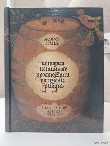 Жорж Санд История истинного просто Фили по имени Грибуль. Рисовал Геннадий Спирин