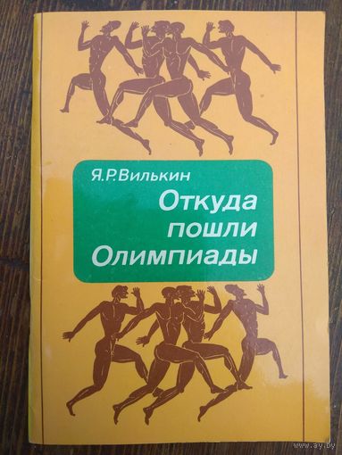 Откуда пошли Олимпиады. 1980