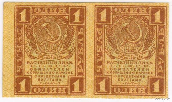 1 рубль 1919 год, Р.С.Ф.С.Р.,  сцепка 2 шт.. СОСТОЯНИЕ EF!!!