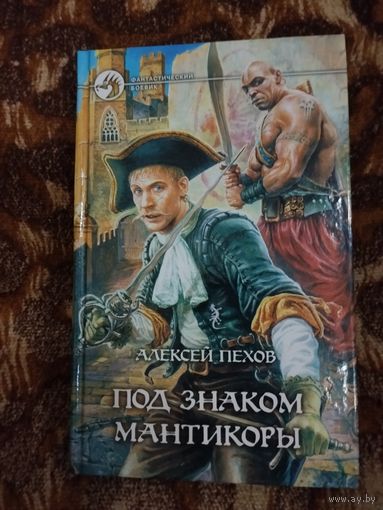 Алексей Пехов. Под знаком мантикоры. Серия: Фантастический боевик.