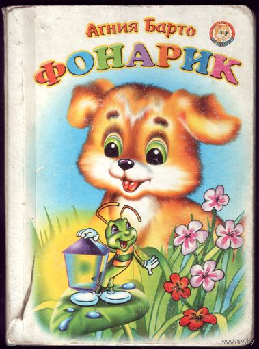 А.Барто Фонарик