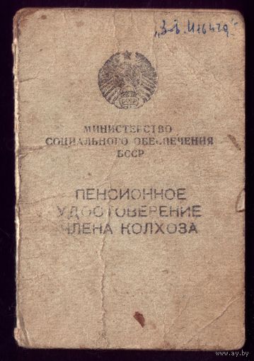 Пенсионное удостоверение члена из колхоза