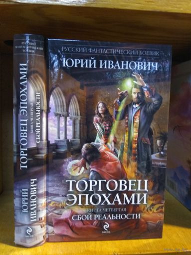 Иванович Юрий "Торговец эпохами кн.4. Сбой реальности". Серия "Русский фантастический боевик".