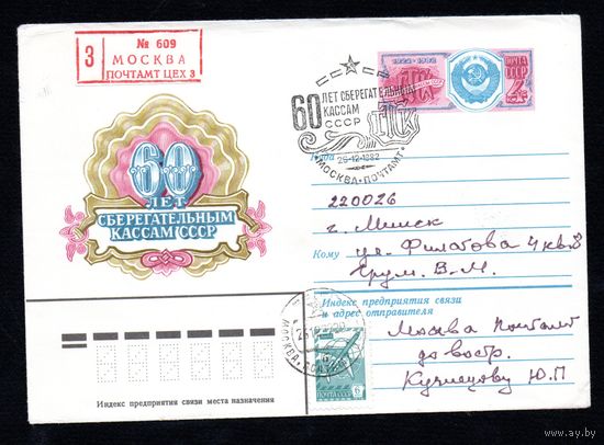 Художественный маркированный конверт СССР со спецгашением прошедший почту N 15751 (06.07.1982) 60 лет сберегательным кассам СССР
