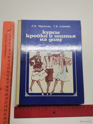 Книга Курсы кройки и шитья на дому. 1983 год.