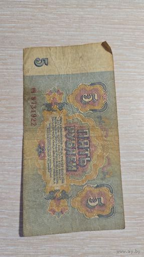 5 рублей 1961 ссср