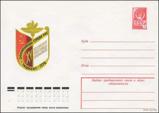 Художественный маркированный конверт СССР N 12917 (05.07.1978) XV Всесоюзная спартакиада школьников  Олимпийцы среди нас  Ташкент 1978