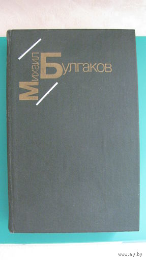 Михаил Булгаков "Белая гвардия. Жизнь господина де Мольера. Рассказы".