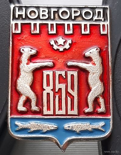 Новгород. Аф-98