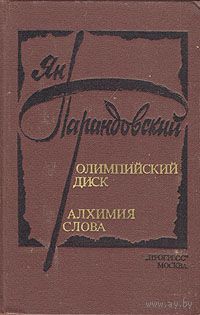 Ян Парандовский. Олимпийский диск. Алхимия слова