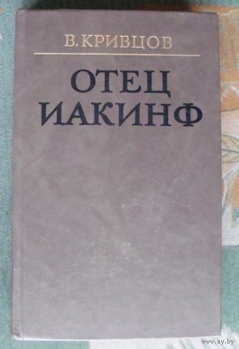 Отец Иакинф. Владимир Кривцов.