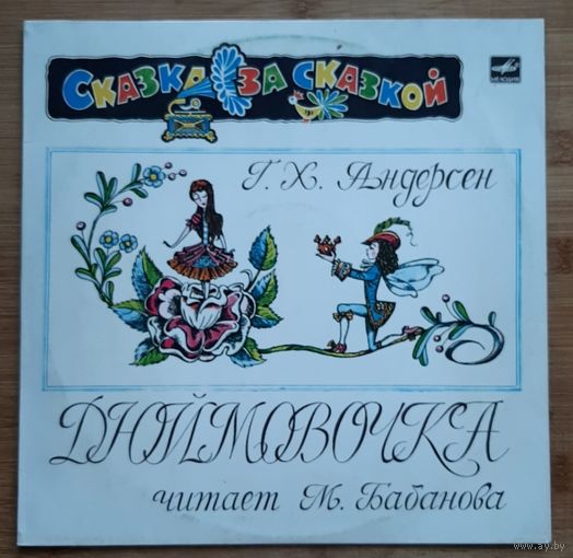 Детская сказка Дюймовочка